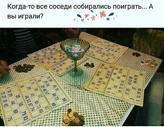 Когда то все соседи собирались поиграть А вы играли