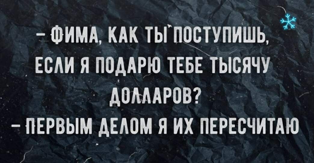 Фимд кдк тьгпп5тупишЬ если я поддрю ТЕБЕТЫСЯЧУ доплдровг ПЕРВЫМ АЕАОМ Я ИХ ПЕРЕСЧИТАЮ