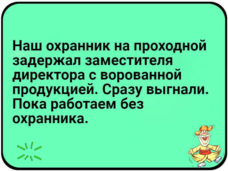 Наш охранник на проходной задержал заместителя директора с ворованнои продукцией Сразу выгнали Пока работаем без охранника 1
