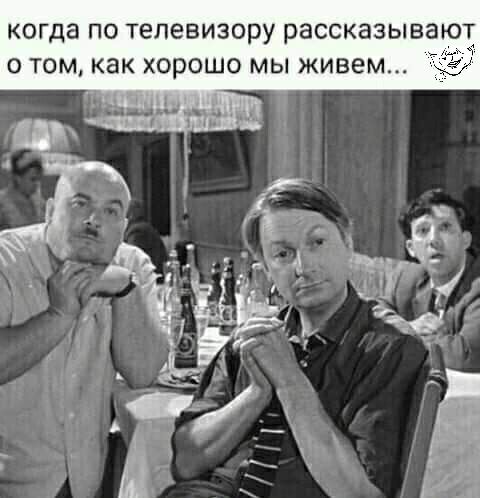 КОГДЭ ПО телевизору РЭССКЭЗЫВЗЮТ О ТОМ КВК ХОРОШО МЫ ЖИВЕМ