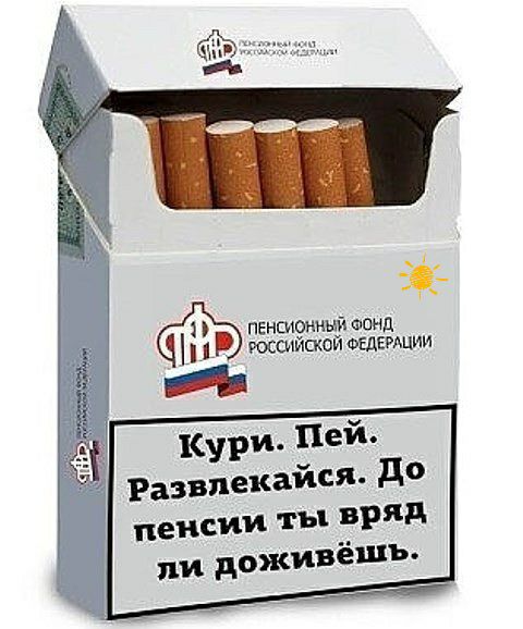 пеншунмый Фонд юстисюй ФЕДЕРАЦИИ КУРИ Пей Развпекайся до пенсии ты вряд доживёшъ