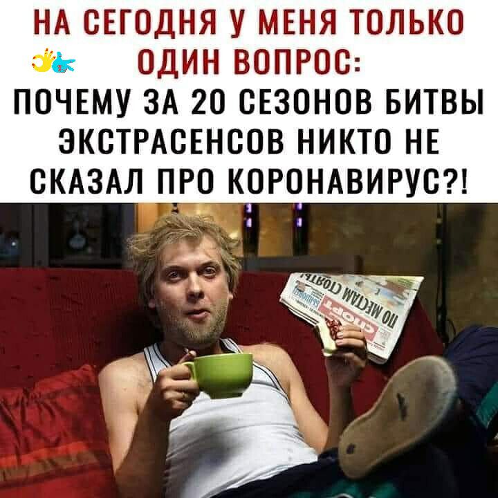 НА СЕГОДНЯ У МЕНЯ ТОЛЬКО ОДИН ВОПРОС ПОЧЕМУ ЗА 20 ОЕЗОНОВ БИТВЫ ЗКОТРАОЕНООВ НИКТО НЕ СКАЗАЛ ПРО КОРОНАВИРУО