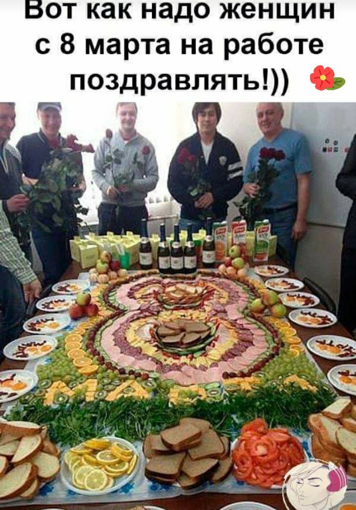 от как надо женщин с 8 марта на работе поздравлять
