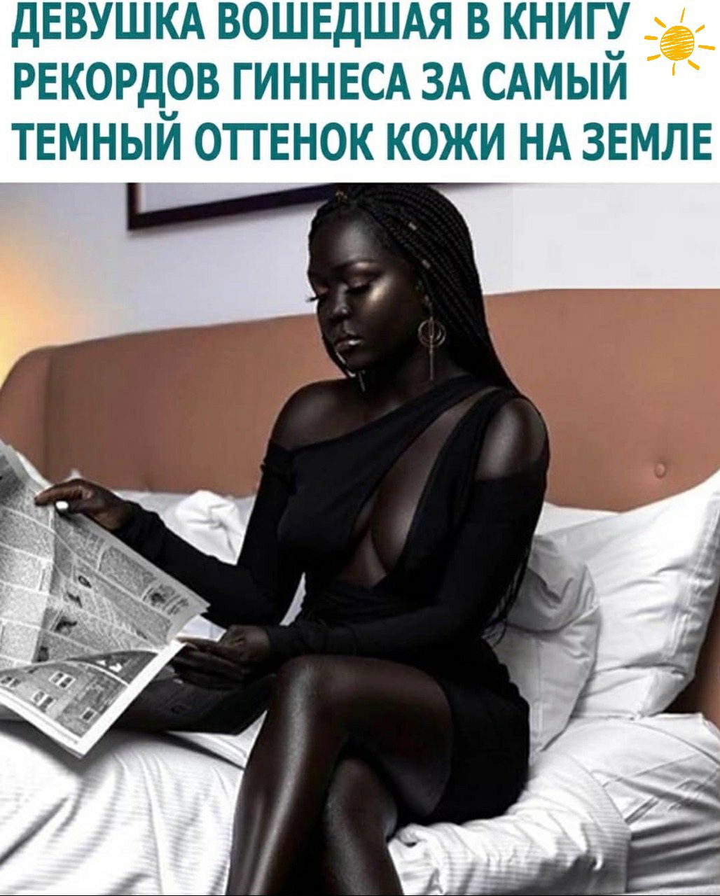ДЕВУШКА ВОШЕДШАЯ В КНИГ РЕКОРДРВ ГИННЕСА ЗА САМЫИ ТЕМНЫИ ОПЕНОК КОЖИ НА ЗЕМЛЕ