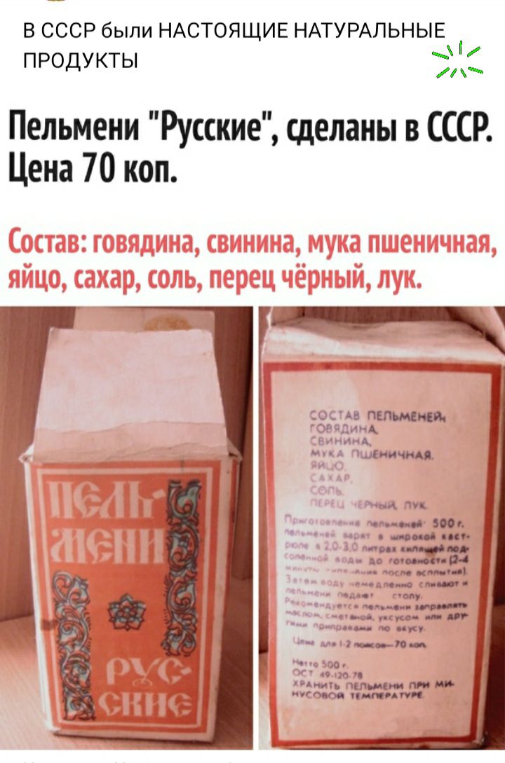 В СССР были НАСТОЯЩИЕ НАТУРАЛЬНЫЕ і ПРОДУКТЫ іР Пельмени Русские сделаны в СССР Цена 70 коп СОСА ЕМ оечдинА чтим Аь7 млн сю мы и метод ли пп