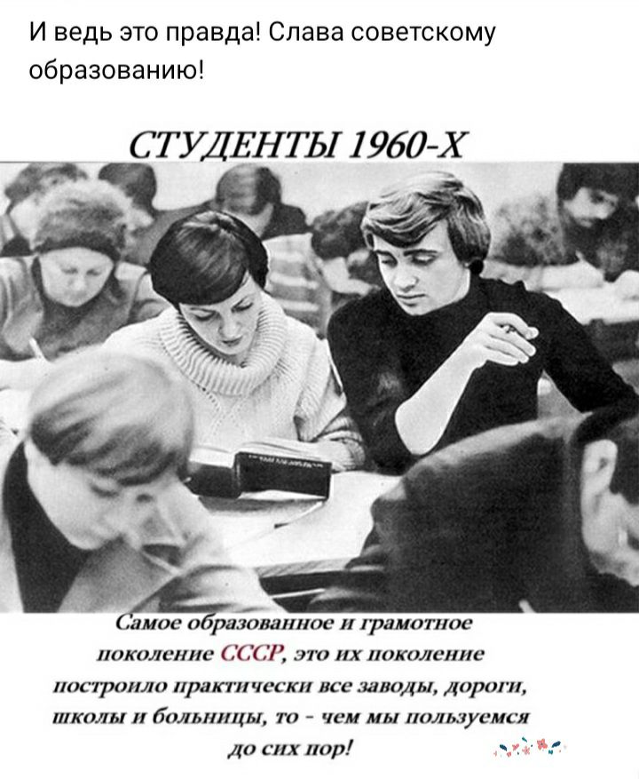 И ведь это правда Слава советскому образованию С Т УДЕН Т Ы 1960 Х амос ёразомпиос РЯМОТПОС поколение это их поколение 00777011110 РЗКТПЧЁСК БСС ШИНЬ 0170Г КПЫ больницы т _ МЫ ПЛЫЦСМСЛ до сих пор ч