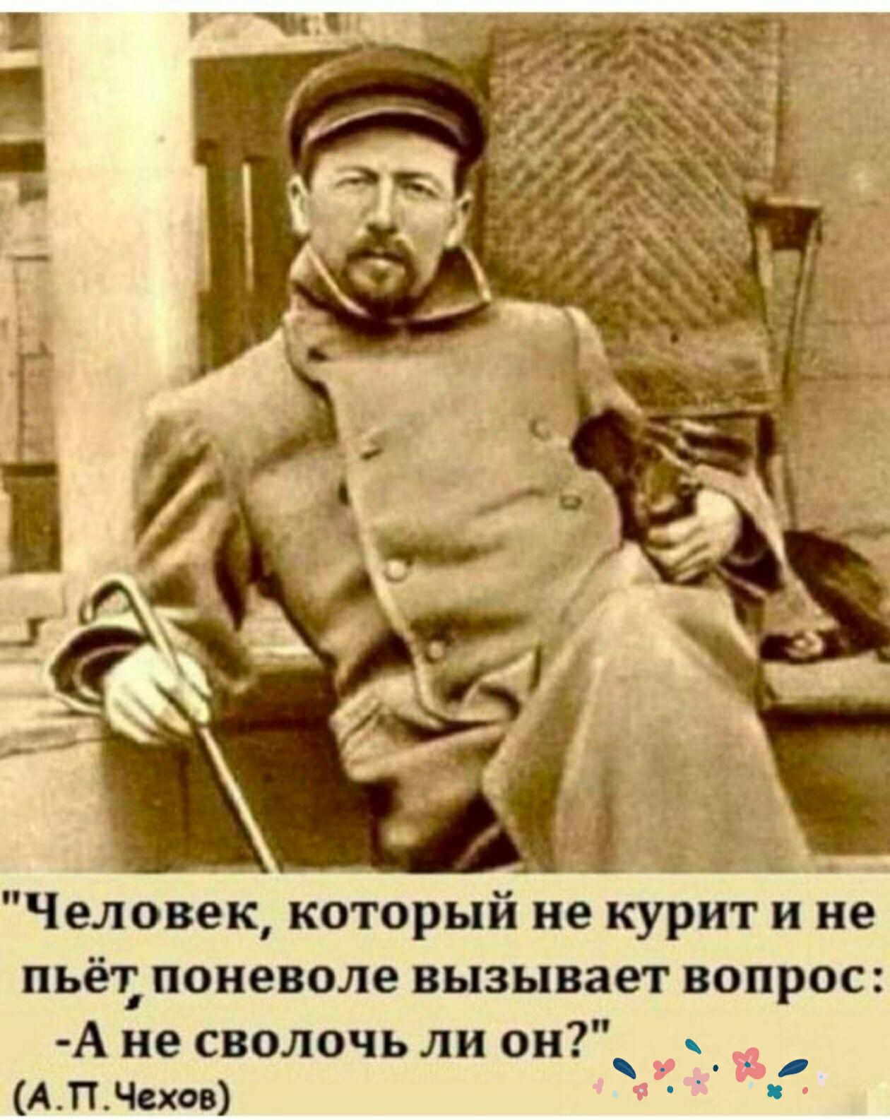 о іі ц Человек который не курит и не пьёт поневоле вызывает вопрос А не сволочь ли он _ _ _ АПЧехов