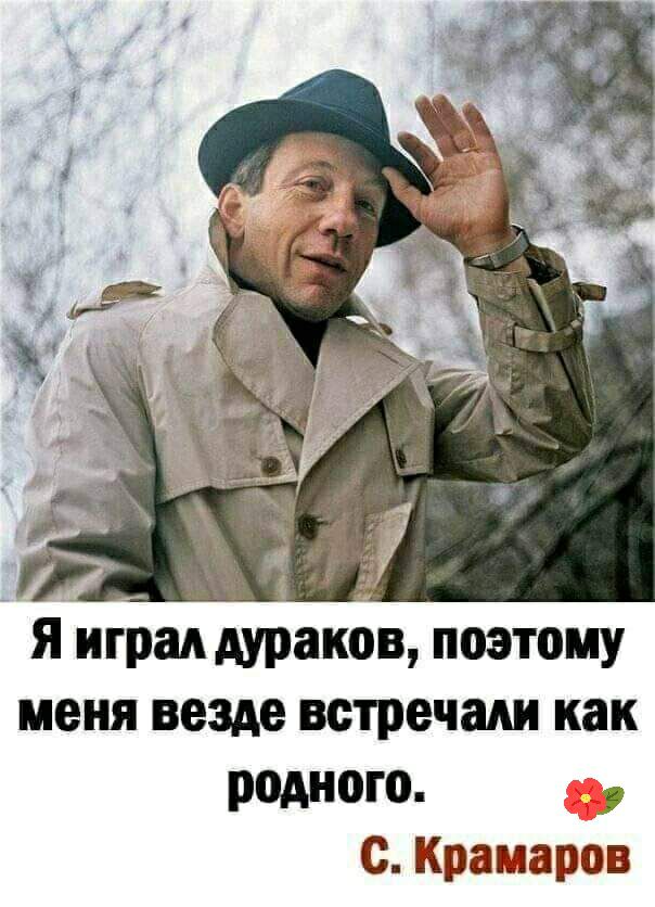 Яиграддураков поэтому меня везде встречали как родного с Крамаров