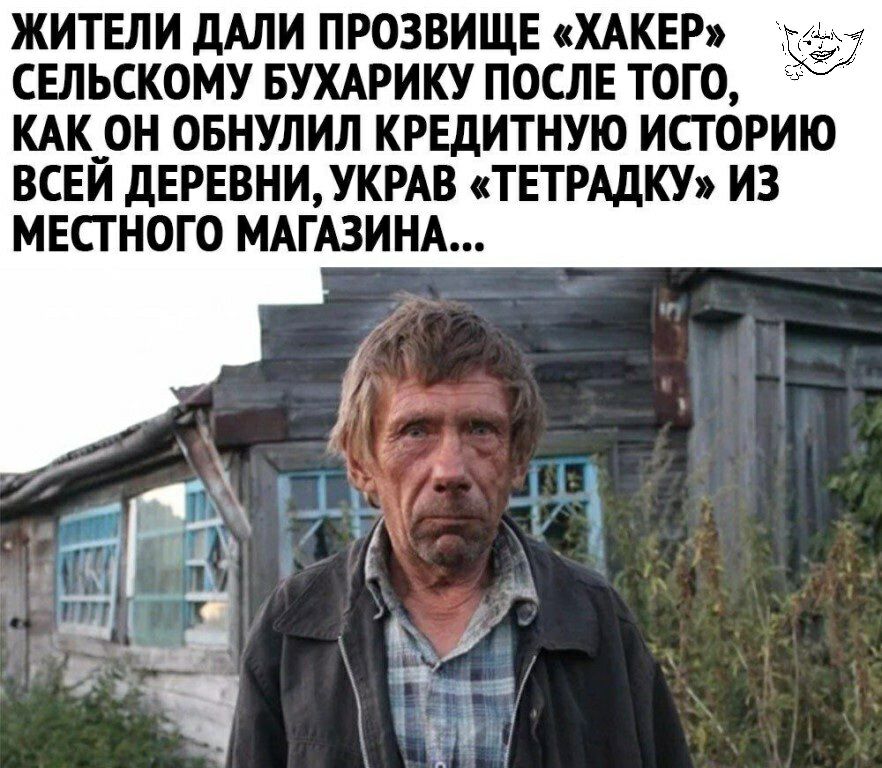 ЖИТЕЛИ дАЛИ ПРОЗВИЩЕ ХАКЕР СЕЛЬСКОМУ БУХАРИКУ ПОСЛЕ ТОГО КАК ОН ОБНУЛИЛ КРЕДИТНУЮ ИСТОРИЮ ВСЕЙ дЕРЕВНИ УКРАВ ТЕТРАДКУ ИЗ МЕСГНОГО МАГАЗИНА