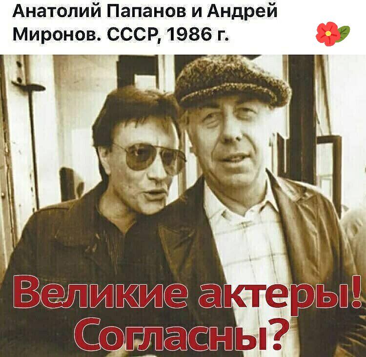 Анатолий Папанов и Андрей Миронов СССР 1986 г ы