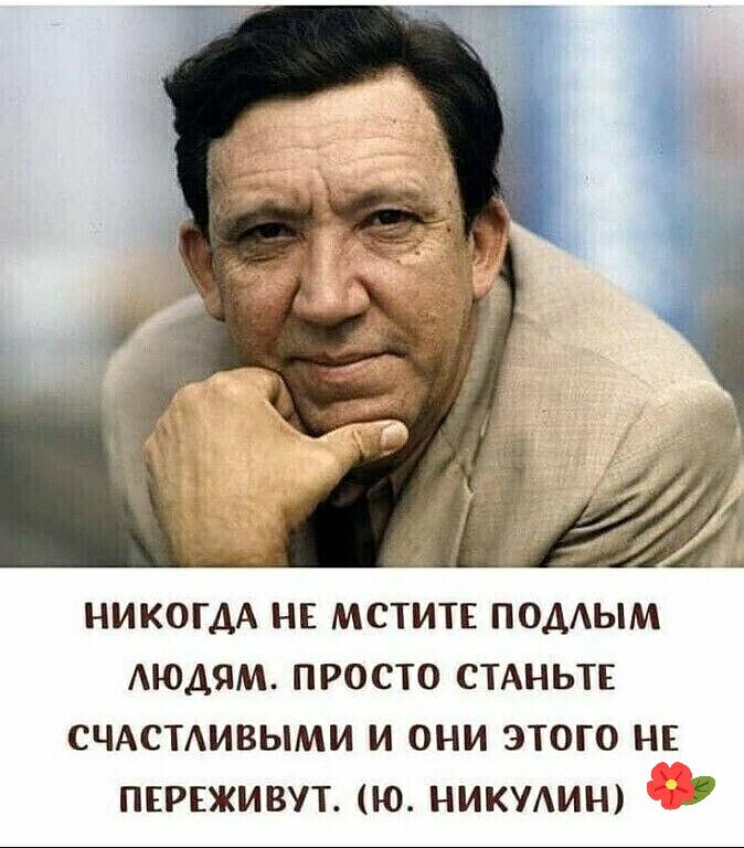 НИКОГДА НЕ мститв подым Аюдям просто смньтв счдсмивыми и они этого не пнрвживут ю никудию