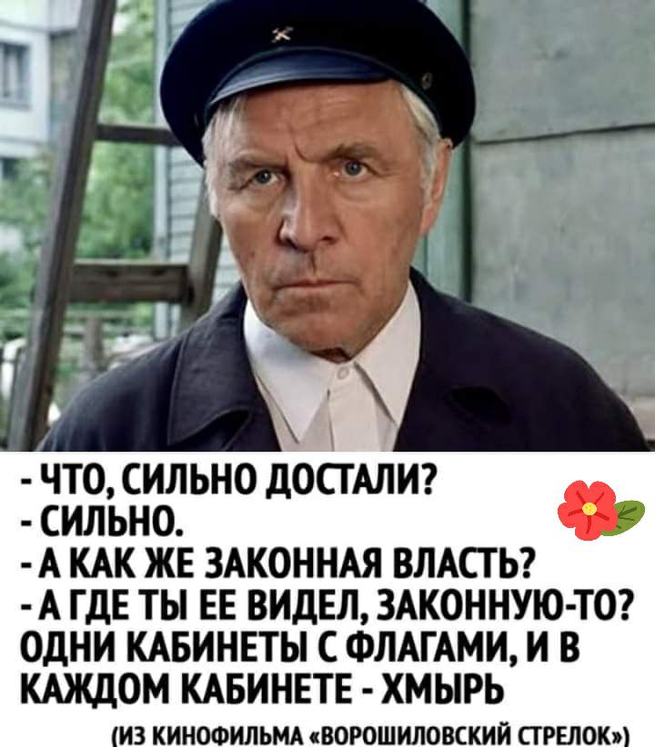 ЧТО СИЛЬНО ДОСТАЛИ СИЛЬНО А КАК ЖЕ ЗАКОННАЯ ВЛАСТЬ А ГДЕ ТЫ ЕЕ ВИДЕЛ ЗАКОННУЮ ТО ОДНИ КАБИНЕТЫ С ФЛАГАМИ И В КАЖДОМ КАБИНЕТЕ ХМЫРЬ ИЗ КИНОФИЛЬМА ВОРОШИЛОВСКИЙ СТРЕЛОК