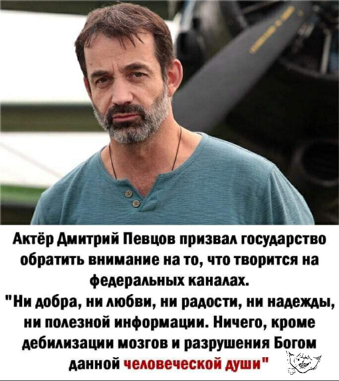 Актёр дмитрий Певцов призвал государство обратить внимание на то что творится на федеральных каналах Ни добра ни любви ни радости ни надежды ни полезной информации Ничего кроме дебилизации мозгов и разрушения Б он данной человеческой души