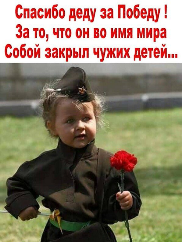 Спасибо деду за Победу За то что он во имя мира Собой закрыл чужих детей