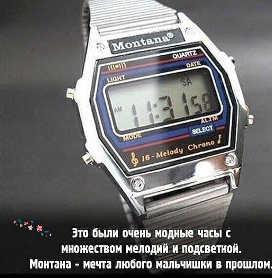 3 Это бьши очень модные часы с множеством мелодии и подавший Монтана мечта любого мальчишии в прошлом