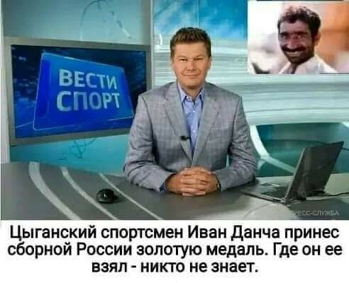Цыганский спортсмен Иван Данча принес сборной России золотую медаль Где он ее взял никто не знает