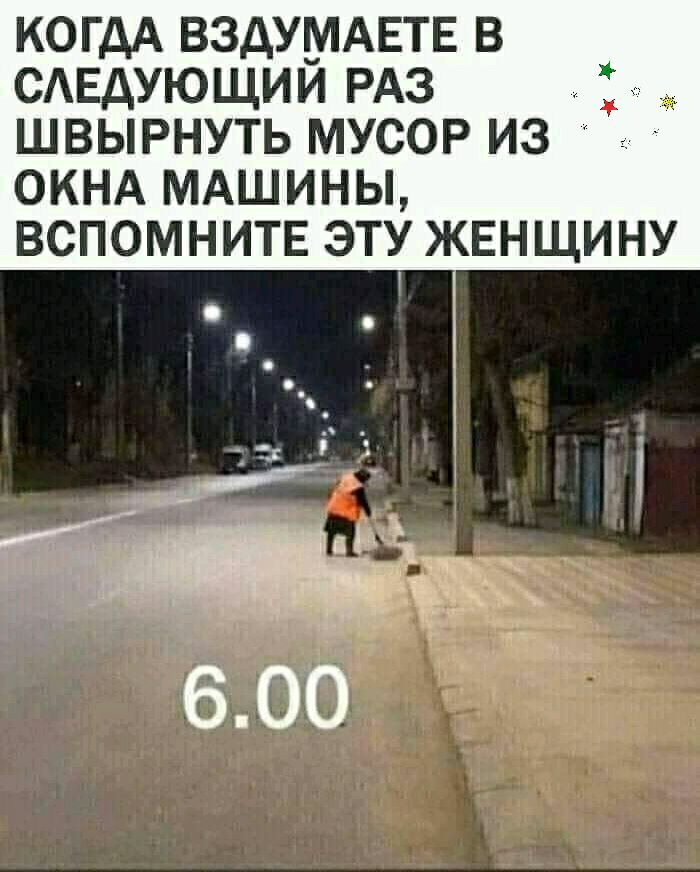 КОГДА ВЗДУМАЕТЕ В САЕДУЮЩИЙ РАЗ ШВЫРНУТЬ МУСОР ИЗ ОКНА МАШИНЫ ВСПОМНИТЕ ЭТУ ЖЕН ЩИНУ