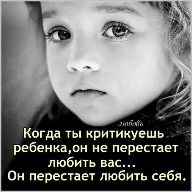 х побобь Когда ты критикуешь ребенкаон не перестает любить вас Он перестает любить себя