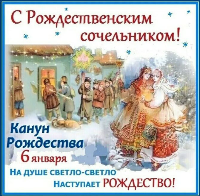 С Рождественским сочеАъником_ бянваря НА душе свилосвило ндсгупш РОЖДЕСТВО