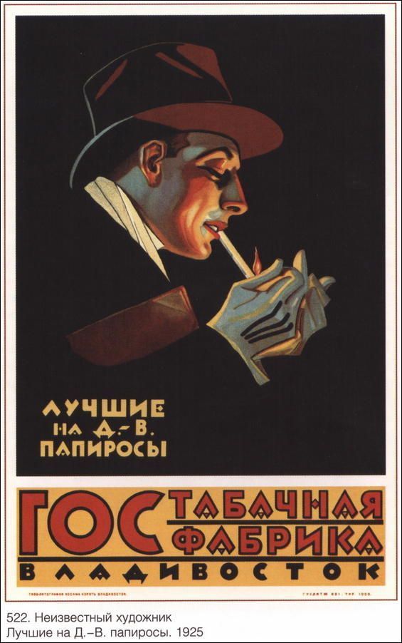 522 Неизвестный художник Пучшие на д _в папиросы 1925