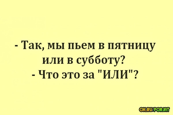 Так мы пьем в пятницу или в субботу Что это за ИЛИ