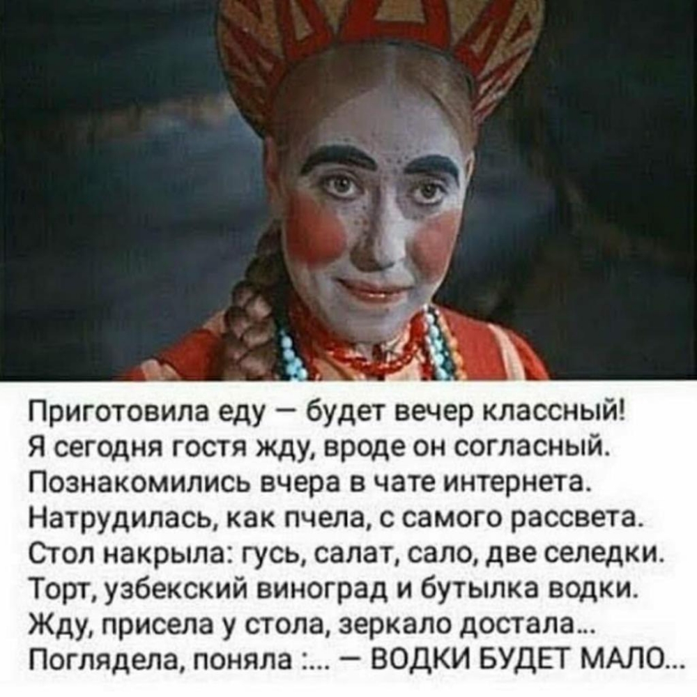 Приготовила еду будет вечер классный Я сегодня гостя жду вроде он согласный ПОЗНЗКОМИЛИСЬ вчера В чате ИНТЕРНЕТЗ Натрудилась как пчела С СЗМОГО рассвета Стол накрыла гусь салат сало две селедки Торт узбекский виноград и бутылка водки Жду присела у стола зеркало достала Поглядела поняла ВОДКИ БУДЕТ МАЛО