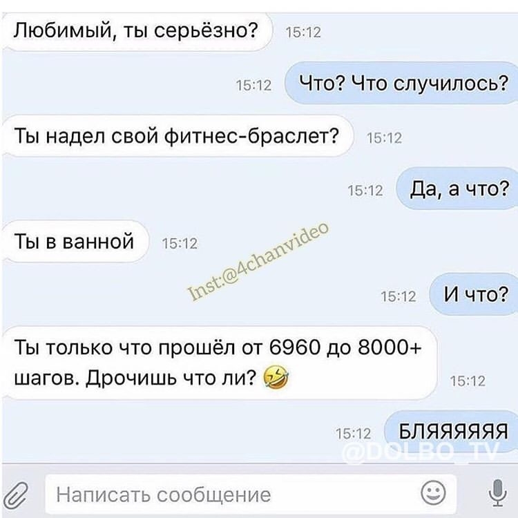 Любимый ты серьёзно 1512 или Что Что случилось Ты надел свой Фитнесбраслет 1512 Да а что Ты в ванной 12 кх Ты только что прошёл от 6960 до 8000 шагов Дрочишь что пи ту БЛЯЯЯЯЯЯ Написать сообщение