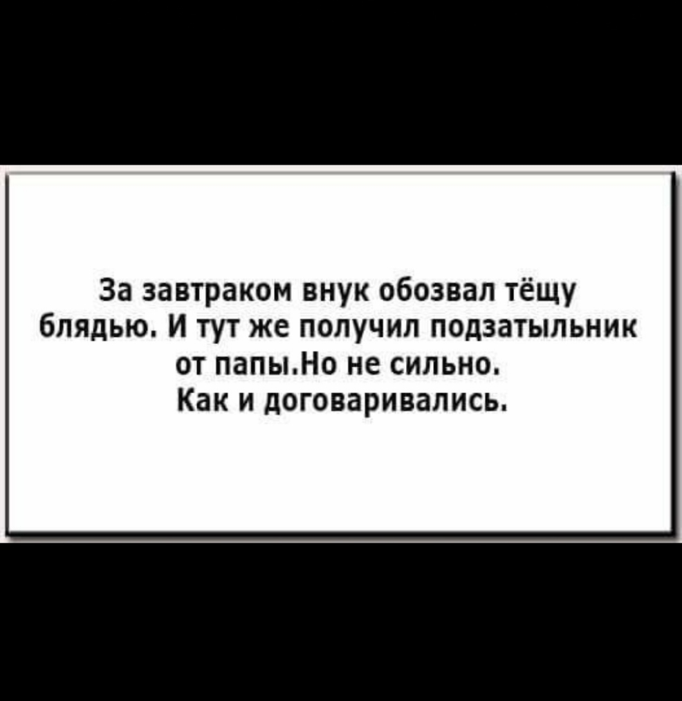 За завтраком внук обозвал тёщу блядью И тут же получил подзатыльник от папыНо не сильно Как и договаривались