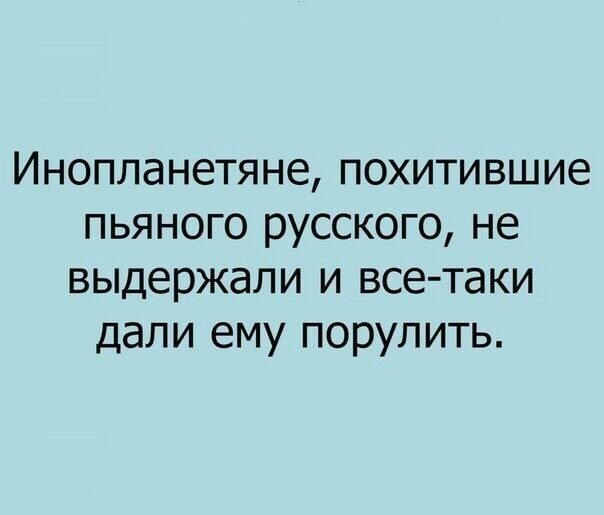 Инопланетяне похитившие пьяного русского не выдержали и все таки дали ему порулить