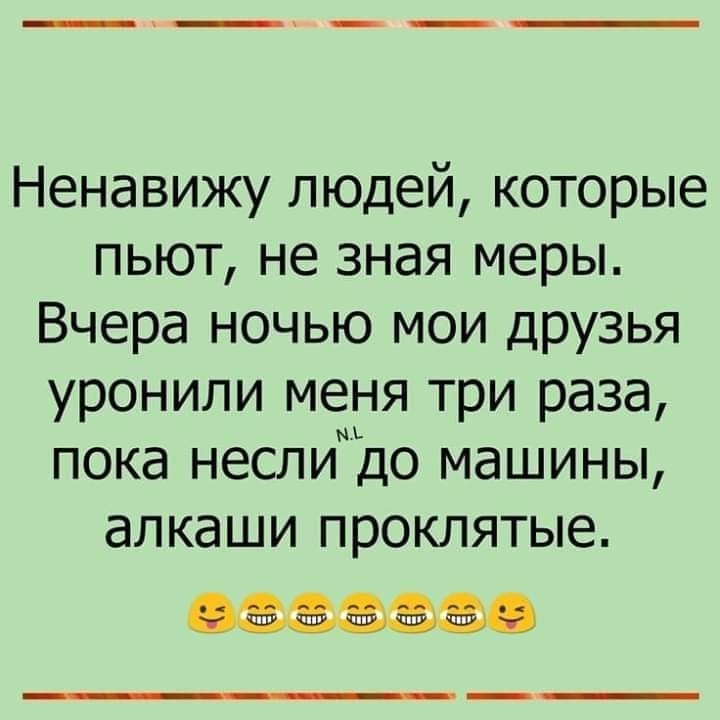 Ненавижу людей которые пьют не зная меры Вчера ночью мои дРУ3ья уронили меня три раза пока несли до машины алкаши проклятые