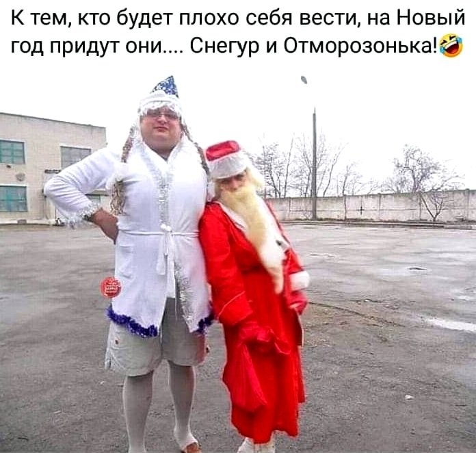 К тем кто будет плохо себя вести на Новый год придут они Снегур и Отморозонькакд