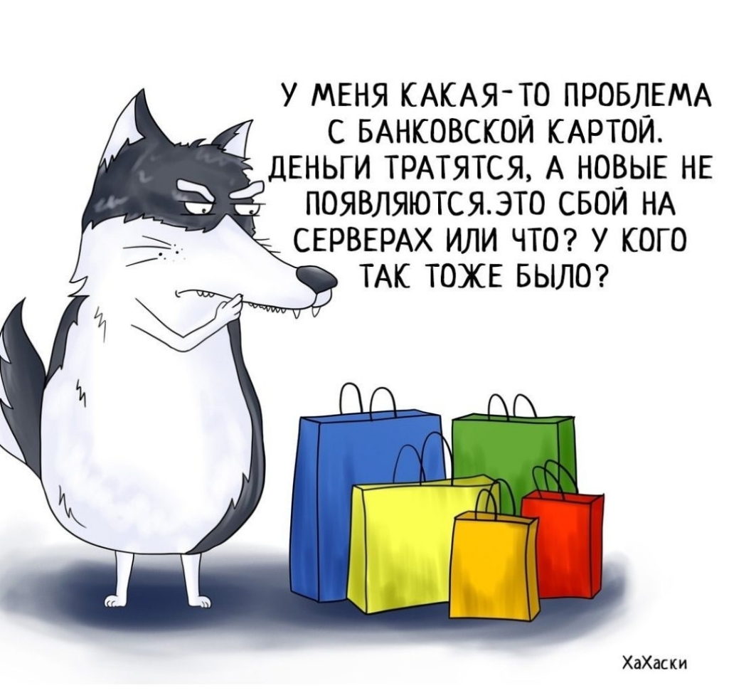 У МЕНЯ КАКАЯ ТО ПРОБЛЕМА С БАНКОВСКОЙ КАРТОЙ дЕНЬГИ ТРАТЯТСЯ А НОВЫЕ НЕ ПОЯВЛЯЮТСЯЭТО СБОЙ НА СЕРВЕРАХ ИЛИ ЧТО У КОГО ТАК ТОЖЕ БЫЛО ХаХаски