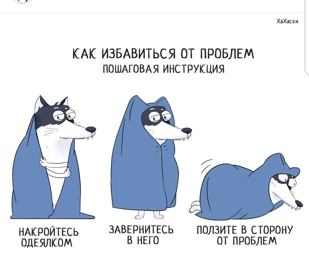 ХаХас ки КАК ИЗБАВИТЬСЯ ОТ ПРОБЛЕМ ПОШАГОВАЯ инструкция НАКРОЙТЕСЬ ЗАВЕРНИТЕСЬ ПОЛЗИТЕ В СТОРОНУ ОДЕЯЛКОМ В НЕГО ОТ ПРОБЛЕМ