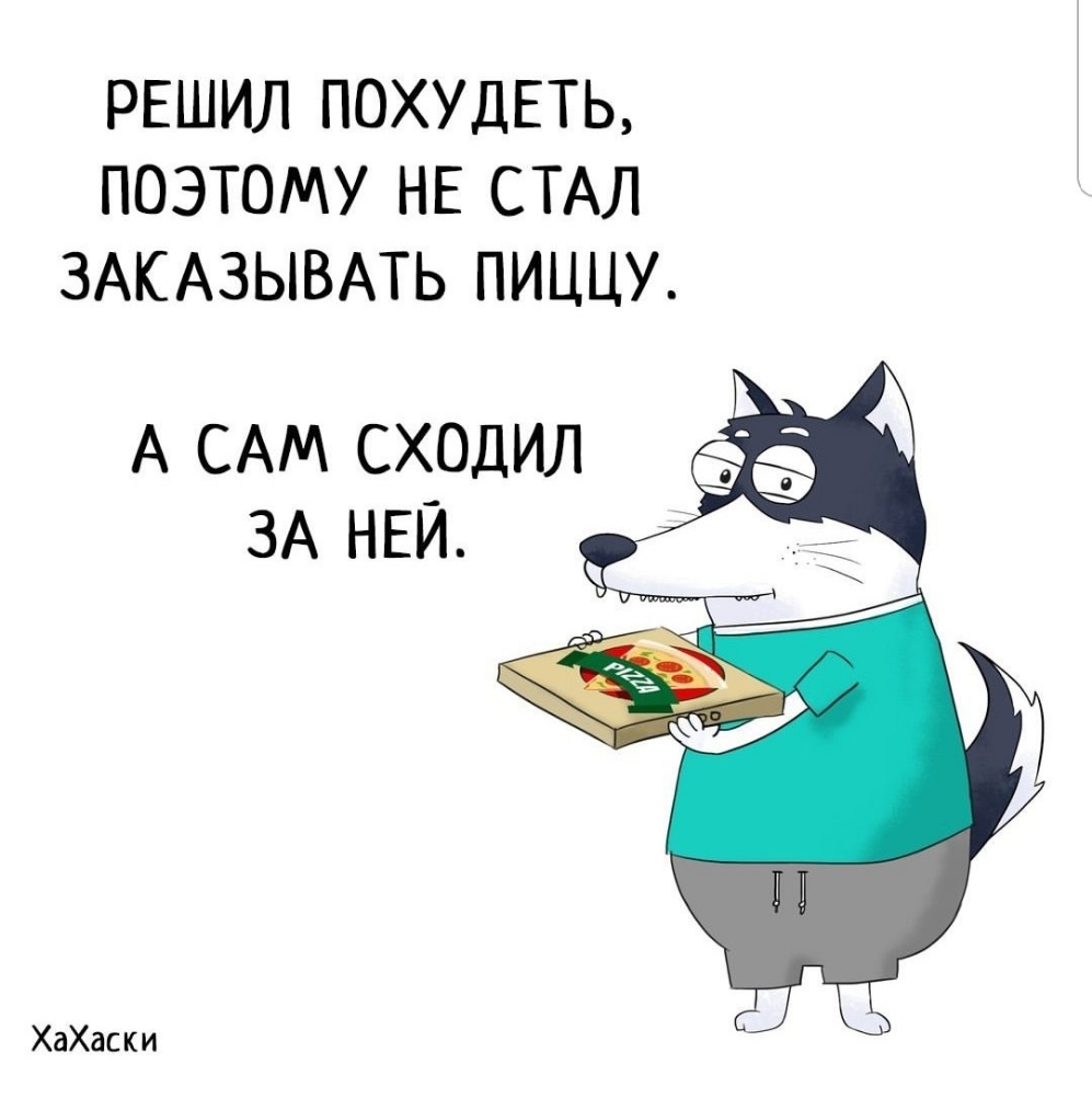 РЕШИЛ ПОХУДЕТЬ ПОЭТОМУ НЕ СТАЛ ЗАКАЗЫВАТЬ ПИЦЦУ А САМ СХОДИЛ ЗА НЕЙ ХаХаск и