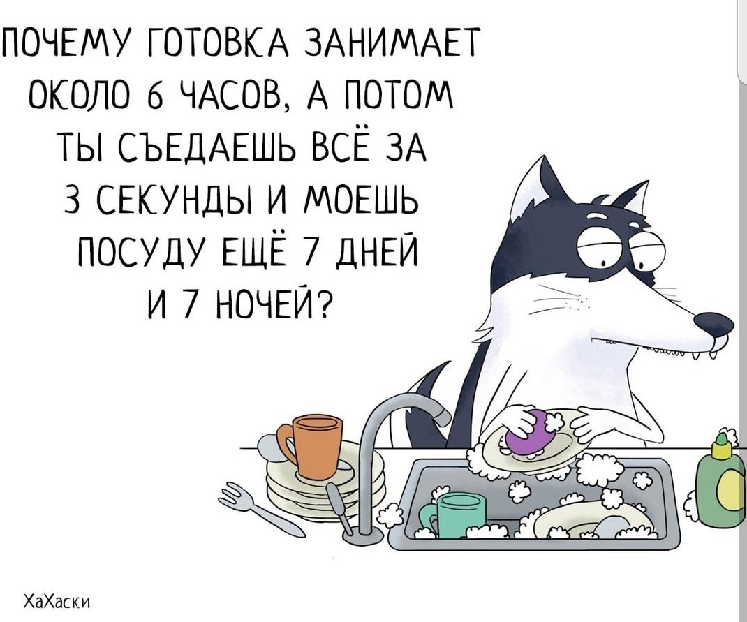 ПОЧЕМУ ГОТОВКА ЗАНИМАЕТ около 6 ЧАСОВ А потом ты СЪЕДАЕШЬ ВСЁ ЗА 3 СЕКУНДЫ и МОЕШЬ посуду ЕЩЁ 7 ДНЕЙ и 7 НОЧЕЙ ХаХаски