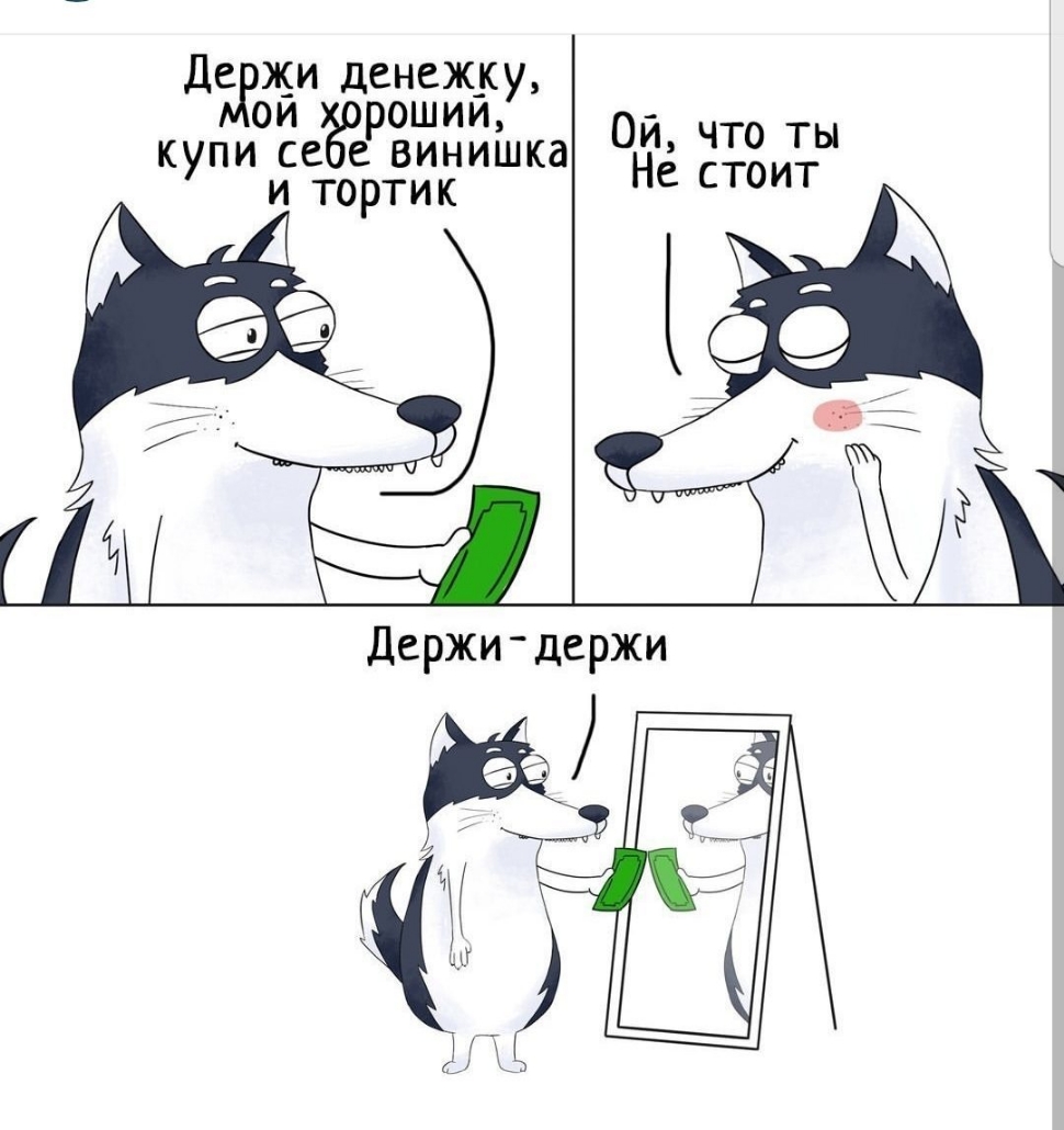 Де жи денеж_к Агой рошии у купи се ер винишка и тортик Ой что ты Не стоит