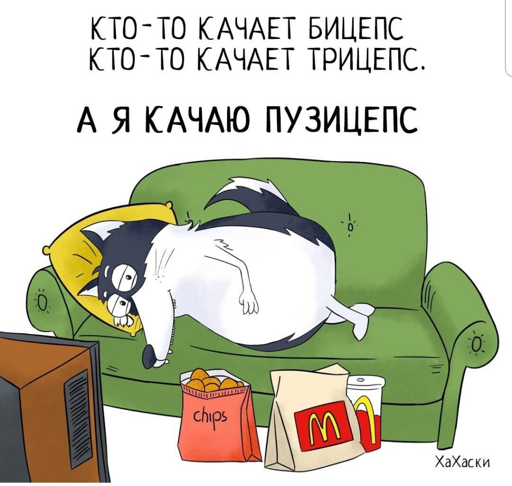 КТО ТО КАЧАЕТ БИЦЕПС КТО ТО КАЧАЕТ ТРИЦЕПС А Я КАЧАЮ ПУЗИЦЕПС ХаХас ки