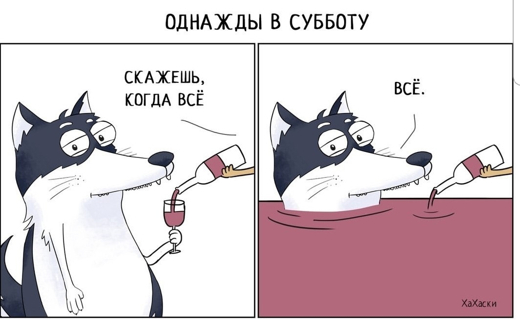 ОДНАЖДЫ В СУББОТУ СКАЖЕШЬ КОГДА ВСЁ