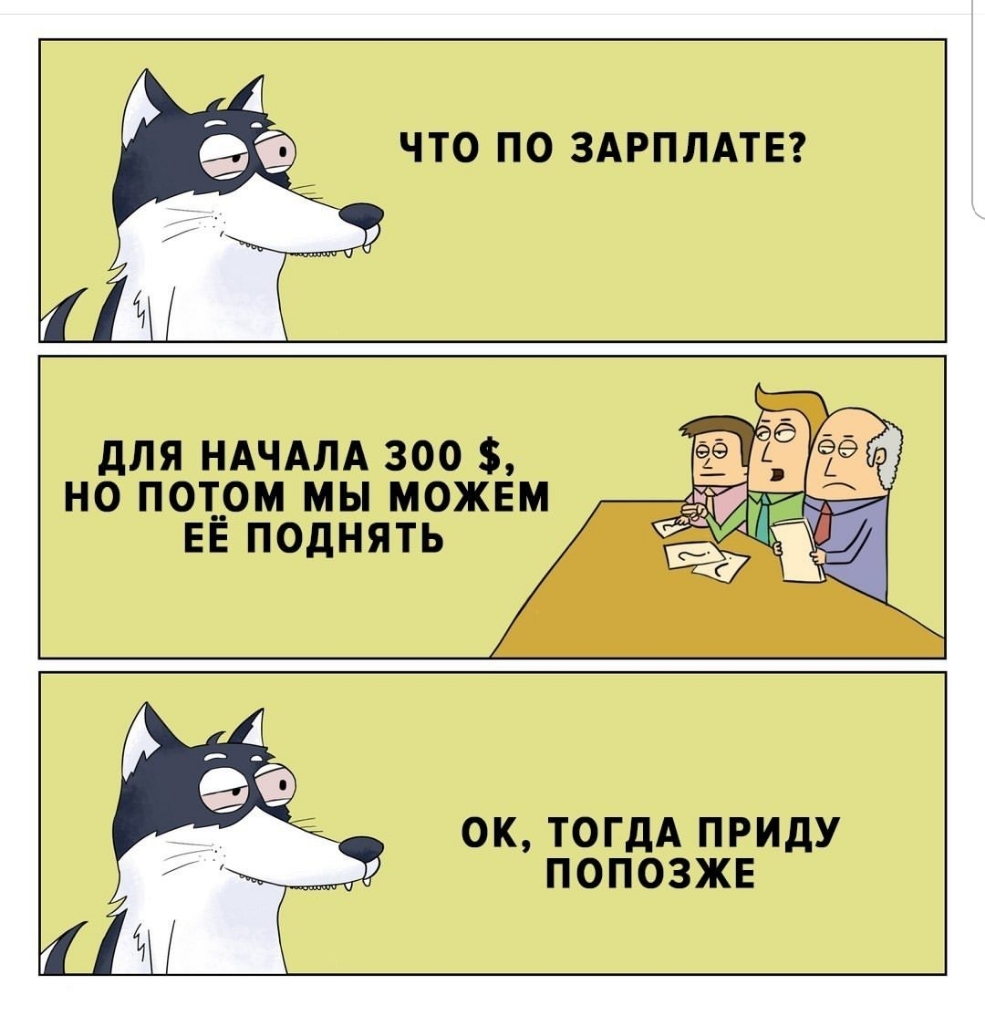 ЧТО ПО ЗАРПЛАТЕ дЛЯ НАЧАЛА 300 НО ПОТОМ МЫ МОЖЕМ ЕЁ ПОДНЯТЬ ОК ТОГДА ПРИДУ ПОПОЗЖЕ