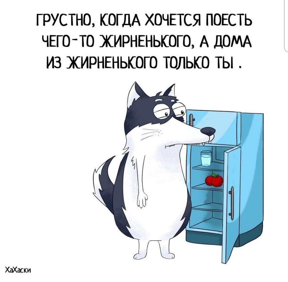 Г РУСТНО КОГДА ХОЧЕТСЯ ПОЕСТЬ ЧЕГОТО ЖИРНЕНЬКОГО А ДОМА ИЗ ЖИРНЕНЬКОГО ТОЛЬКО ТЫ ХаХаски
