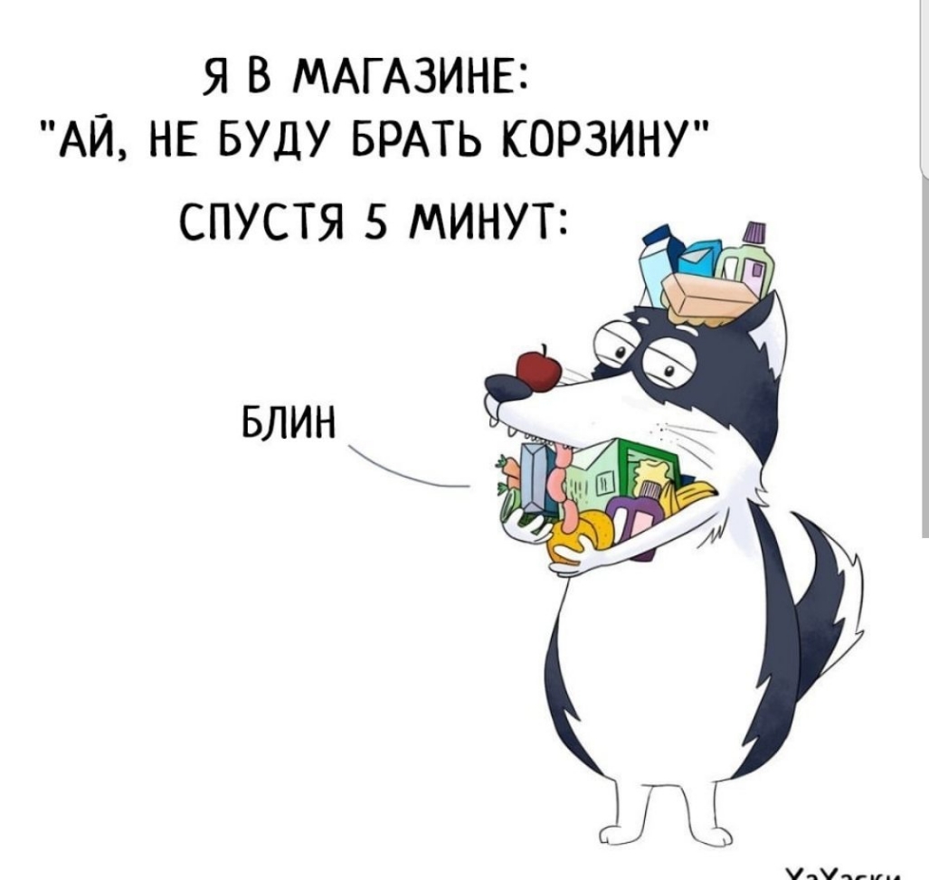 Я В МАГАЗИНЕ АЙ НЕ БУДУ БРАТЬ КОРЗИНУ СПУСТЯ 5 МИНУТ