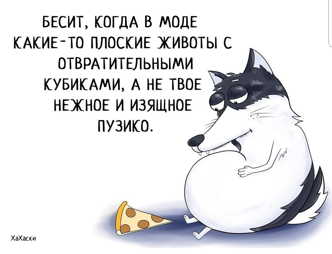 ввсит КОГДА в моцв КАКИЕ ТО ПЛОСКИЕ животы с отврмипзльными кувикмщи А НЕ ТВОЕ НЕЖНОЕ и изящные пузико ХаХас к и