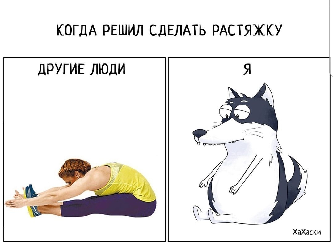 КОГДА РЕШИЛ СДЕЛАТЬ РАСТЯЖКУ дРУГ ИЕ ЛЮДИ