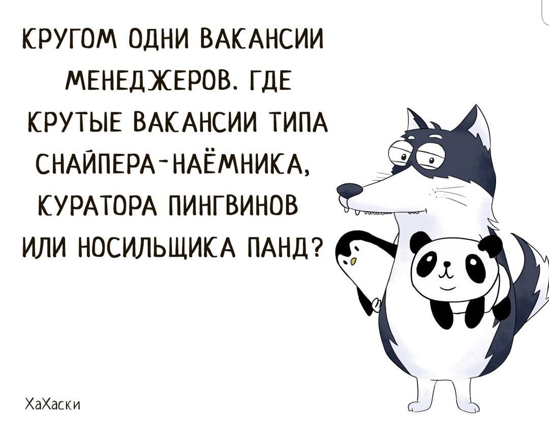 кругом одни ВАКАНСИИ МЕНЕДЖЕРОВ ГДЕ круть ВАКАНСИИ ТИПА СНАЙПЕРА НАЁМНИКА КУРАТОРА пингвинов или НОСИЛЬЩИКА ПАНД ХаХдски