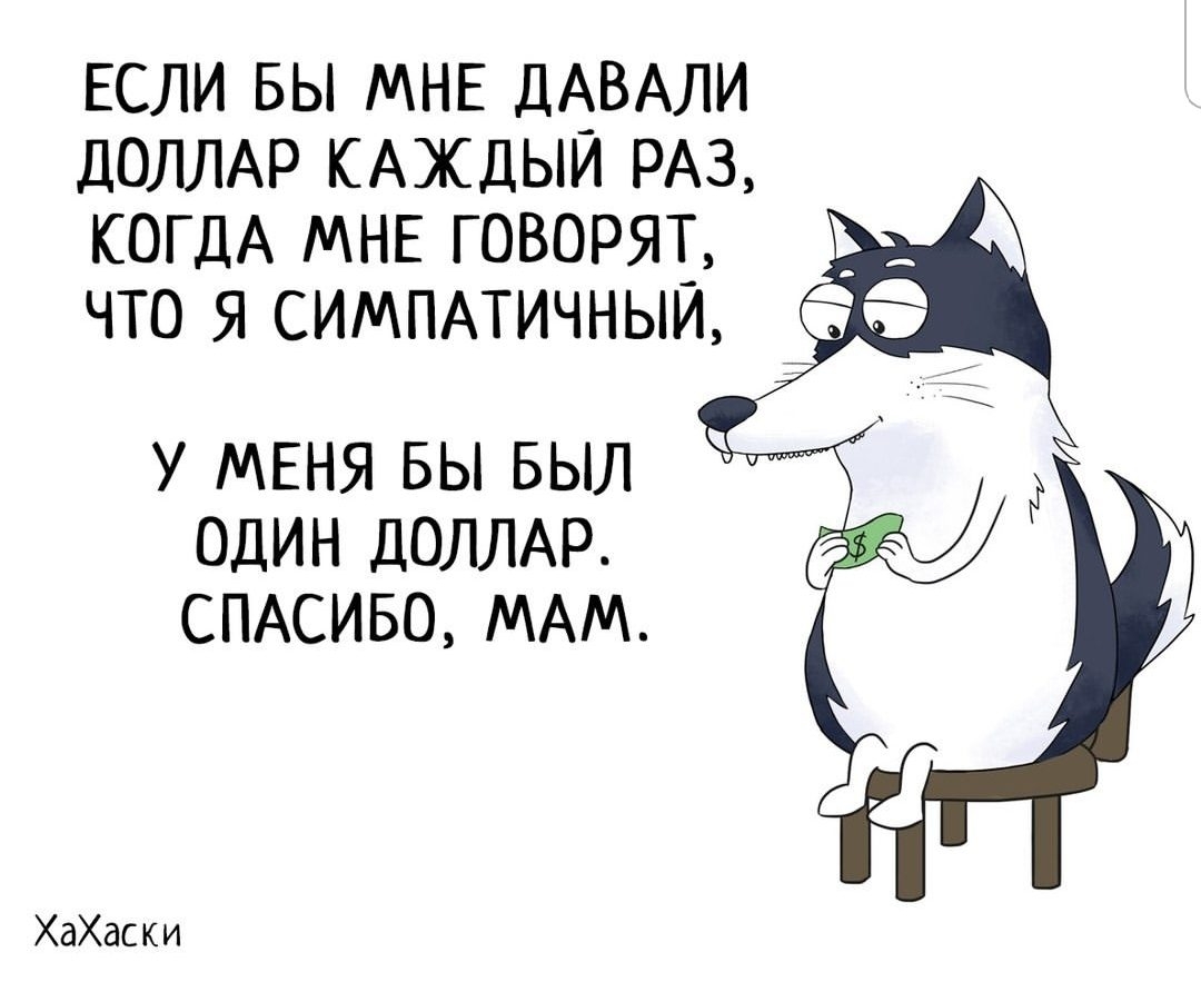 ЕСЛИ БЫ МНЕ ДА_ВАЛИ ДОЛЛАР кюкдыи РА3 КОГДА МНЕ говорят У МЕНЯ БЫ БЫЛ ОДИН ДОЛЛАР СПАСИБО МАМ ХаХаски