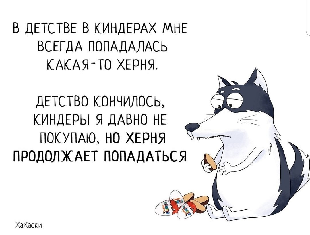 В ДЕТСТВЕ В КИНДЕРАХ МНЕ ВСЕГДА ПОПАДАЛАСЬ КАКАЯТО ХЕРНЯ ДЕТСТВО КОНЧИЛОСЬ КИНДЕРЫ Я ДАВНО НЕ ПОКУПАЮ НО ХЕРНЯ ПРОДОЛЖАЕТ ПОПАДАТЬСЯ ХаХаски