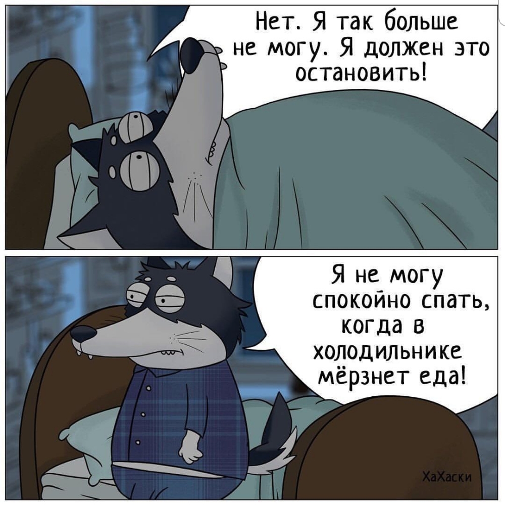Нет Я так больше не могу Я должен это остановить Я не могу спокоино спать когда в холодильнике мёрзнет еда