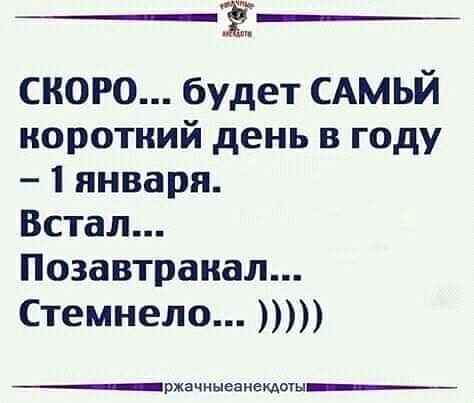 Ё скоро будет САМЬЙ норотиий день в году 1 января Встал Позавтранал Стемнело Ржачныеанекдоты