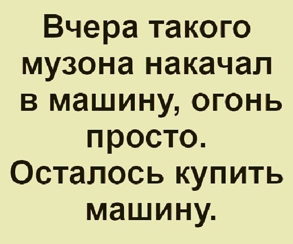 Вчера такого музона накачал в машину огонь просто Осталось купить машину