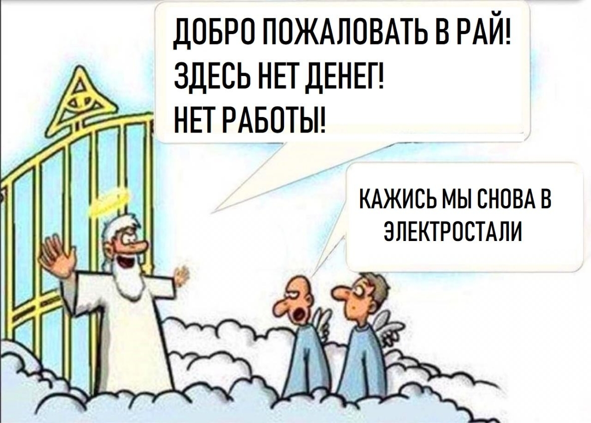 ДОБРО ПОЖАЛОВАТЬ В РАЙ ЗДЕСЬ НЕТ ДЕНЕГ НЕТ РАБЁТЫ КАЖИСЬ МЫ СНОВА В ЗЛЕКТРОСТАПИ